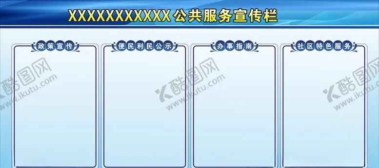 编号：56507807082329055938【酷图网】源文件下载-公共服务宣传栏