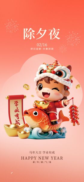 新春除夕海报