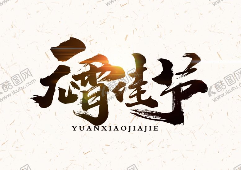 编号：61544003280652521817【酷图网】源文件下载-元宵节