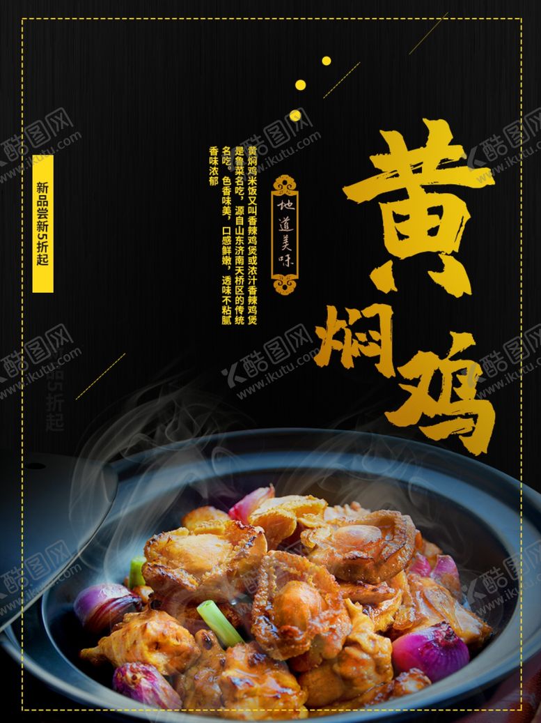 编号：83477410281210256152【酷图网】源文件下载-黄焖鸡