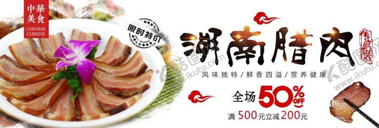 编号：42156105120914505368【酷图网】源文件下载-湖南腊肉