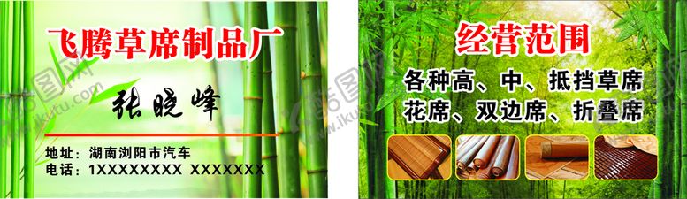 编号：47561010040110193524【酷图网】源文件下载-凉席名片