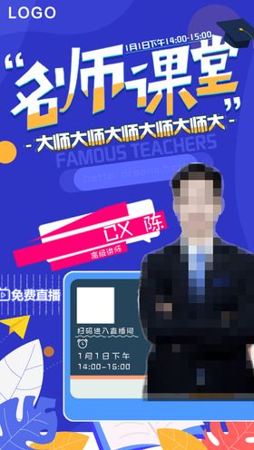 在线直播课堂海报