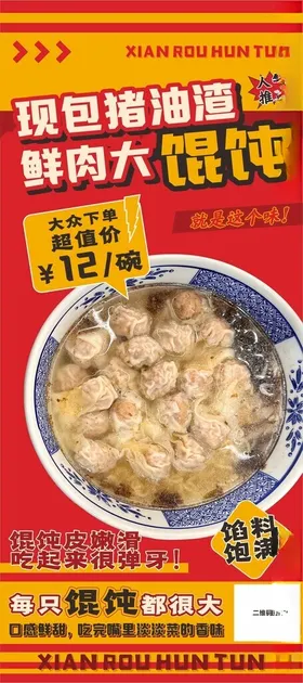馄饨海报