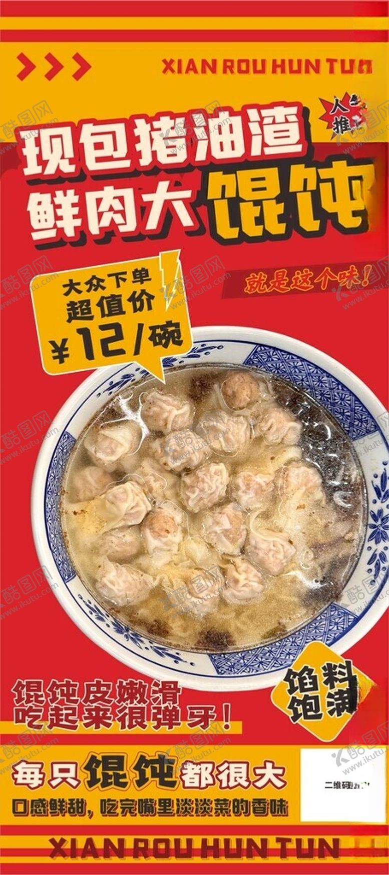 编号：83766711180103254007【酷图网】源文件下载-馄饨海报