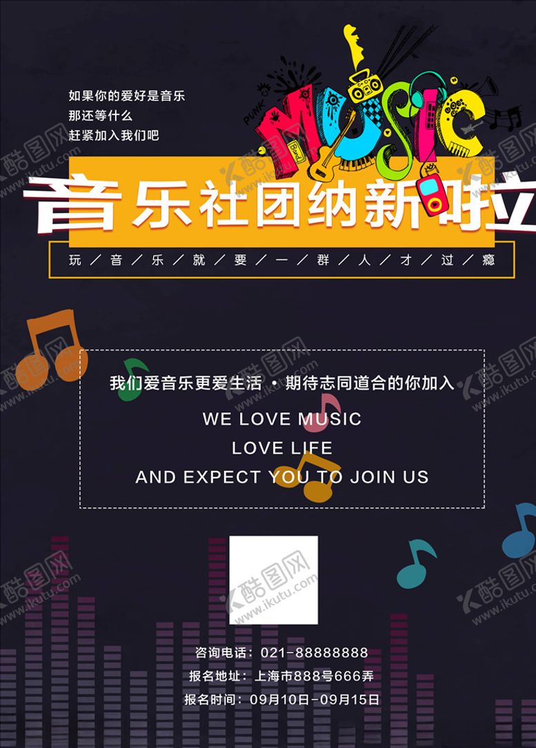 编号：59881205110156404630【酷图网】源文件下载-社团招新