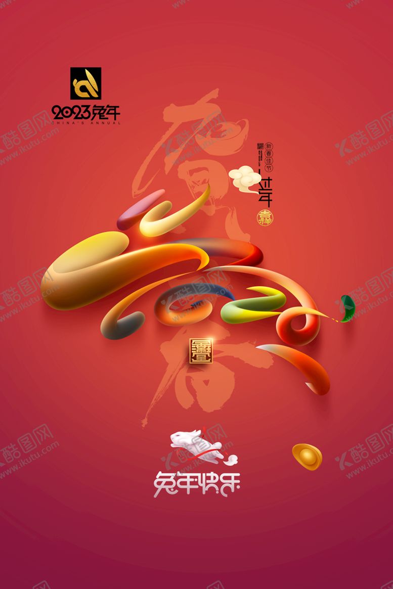 编号：97354109270430016910【酷图网】源文件下载-2023年兔年快乐