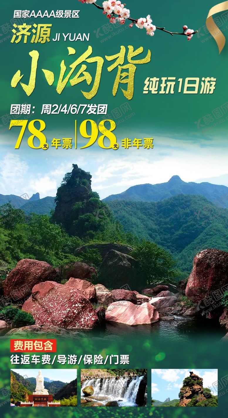 编号：47589505141606544799【酷图网】源文件下载-小沟背一日游