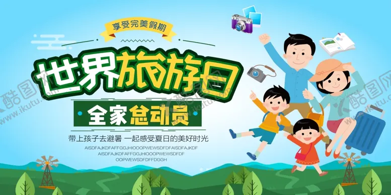 编号：61753505081126122878【酷图网】源文件下载-世界旅游日旅游海报