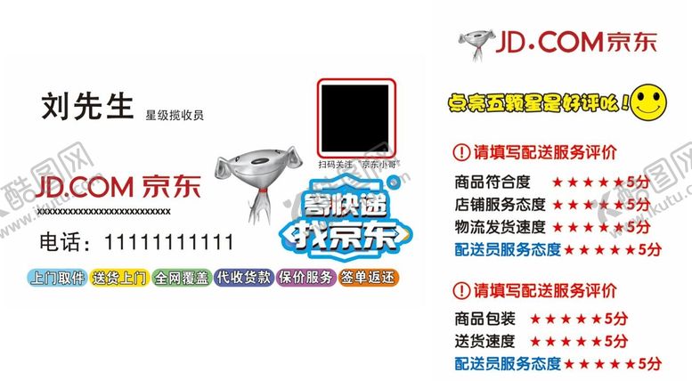 编号：31965410031551083092【酷图网】源文件下载-京东快递名片