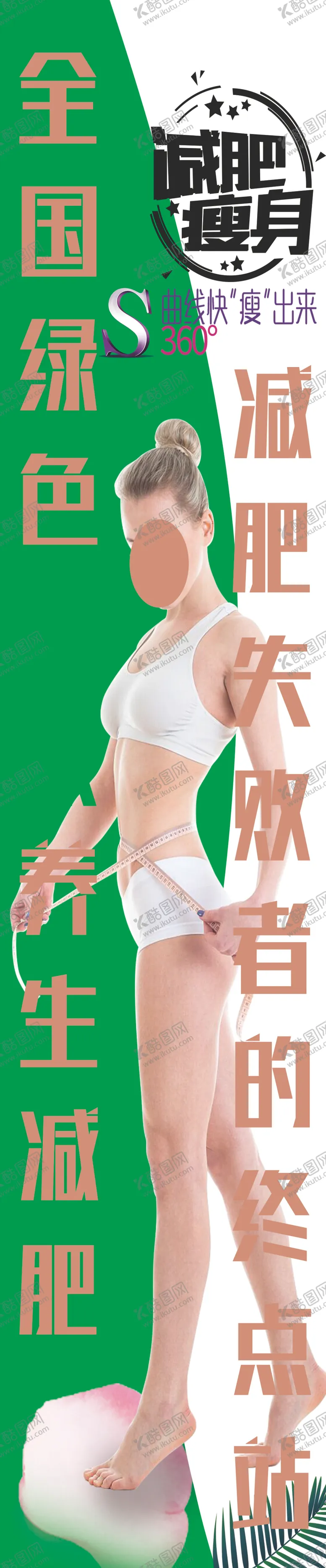 编号：64005007060358076856【酷图网】源文件下载-减肥