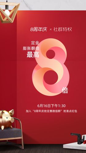 促销优惠海报8周年
