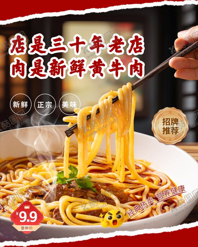 编号：31874107071159101004【酷图网】源文件下载-牛肉面牛肉粉海报