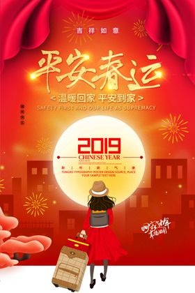 平安春运
