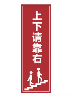 上下请靠右指示牌