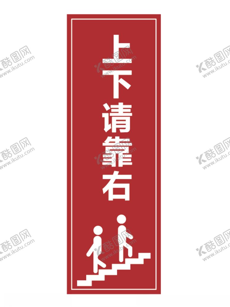 编号：38379510280256235762【酷图网】源文件下载-上下请靠右指示牌
