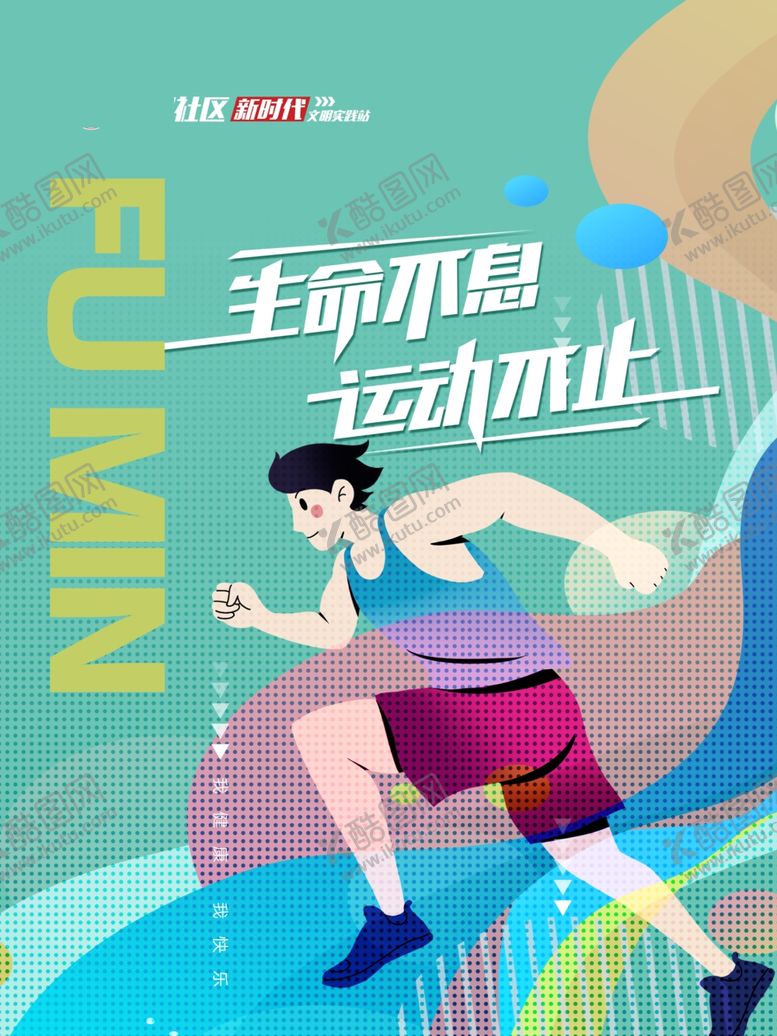 编号：13983404011710195828【酷图网】源文件下载-运动海报
