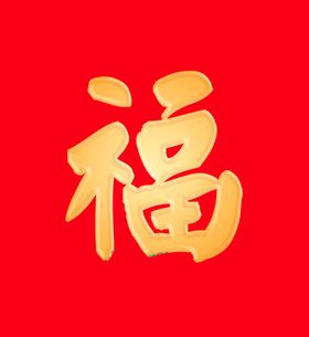 福字图片
