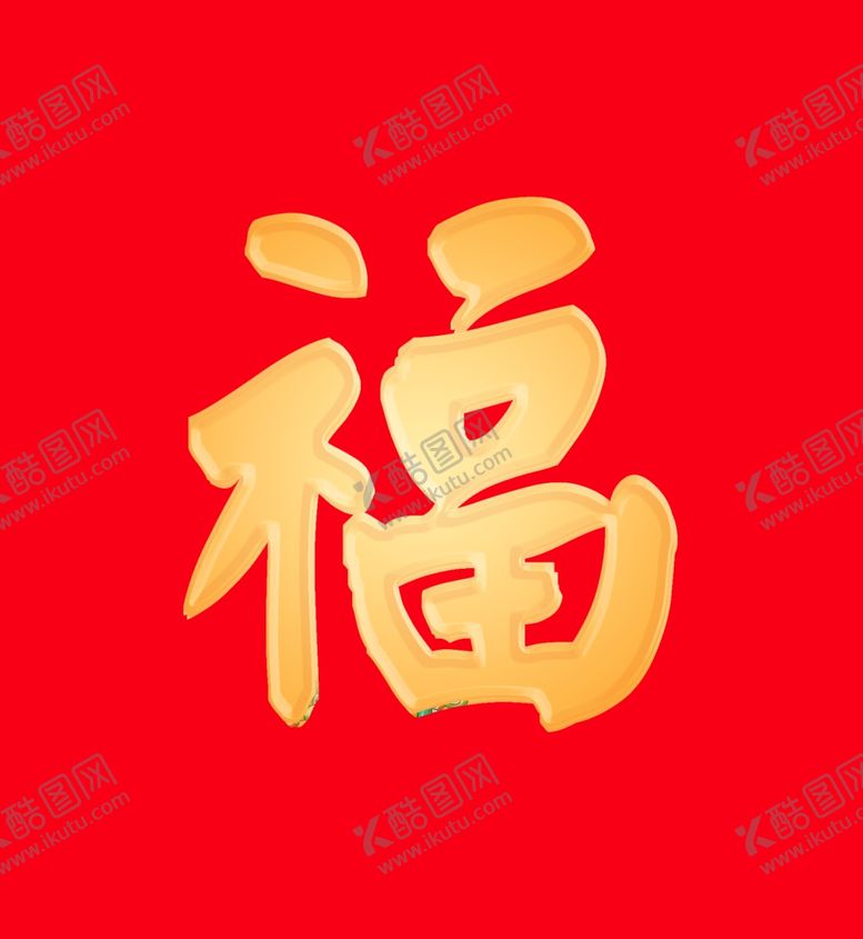 编号：90159007061010415526【酷图网】源文件下载-福字图片