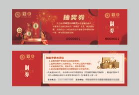 红色简约抽奖券
