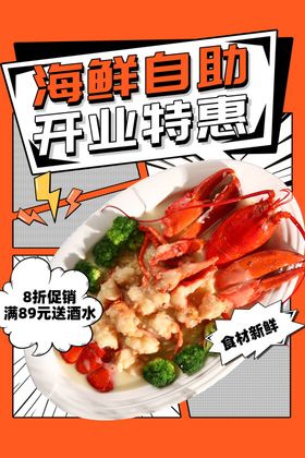 海鲜自助开业促销