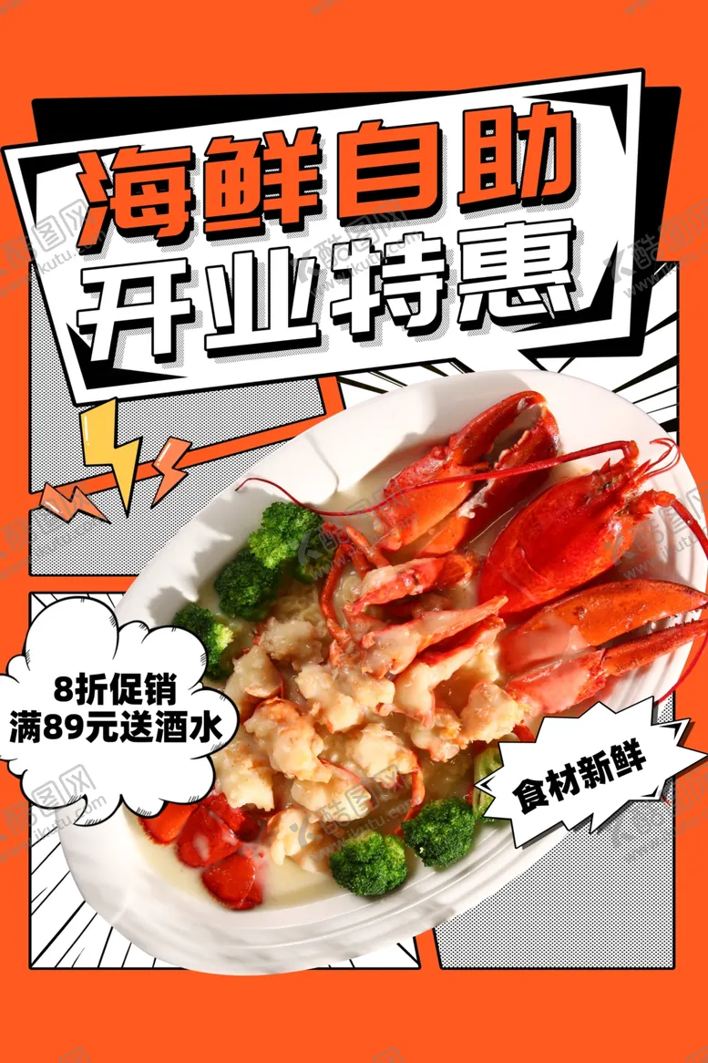 编号：89657105041724201169【酷图网】源文件下载-海鲜自助开业促销