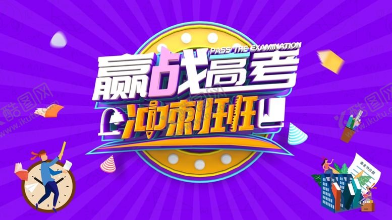 编号：65216507081508234130【酷图网】源文件下载-高考