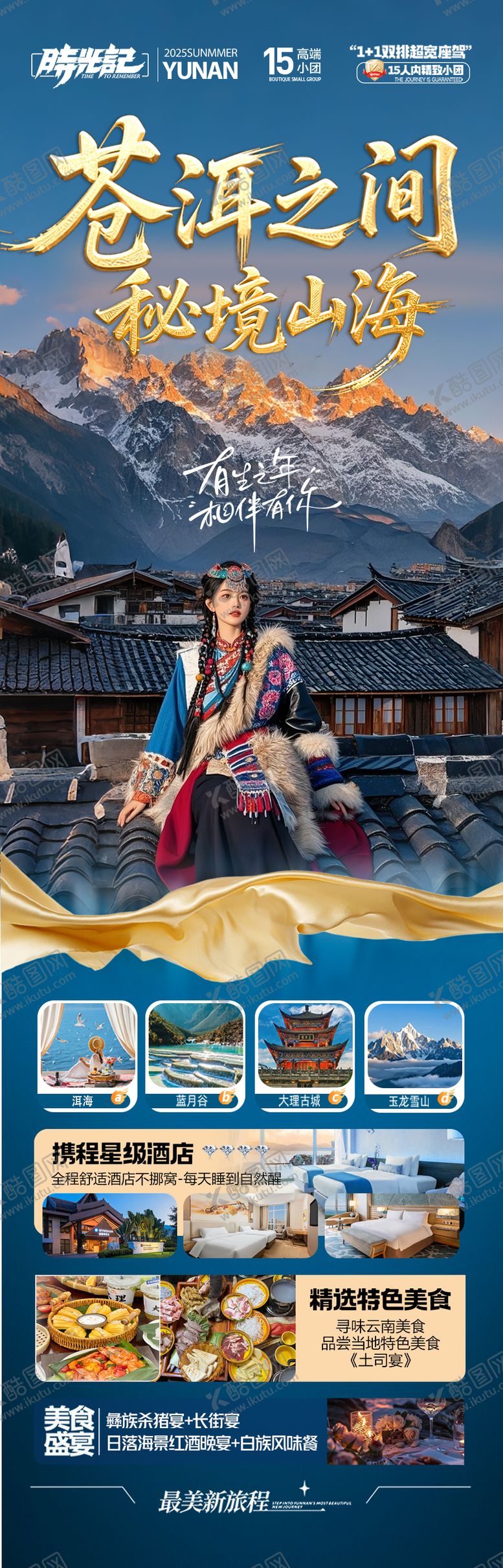 编号：12099608261017123961【酷图网】源文件下载-云南旅游海报 