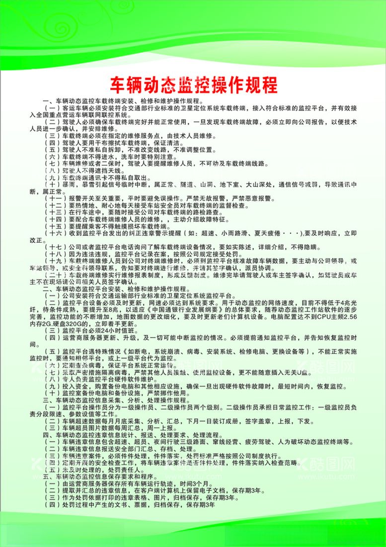 编号：22226312210825568228【酷图网】源文件下载-车辆动态监控操作规程