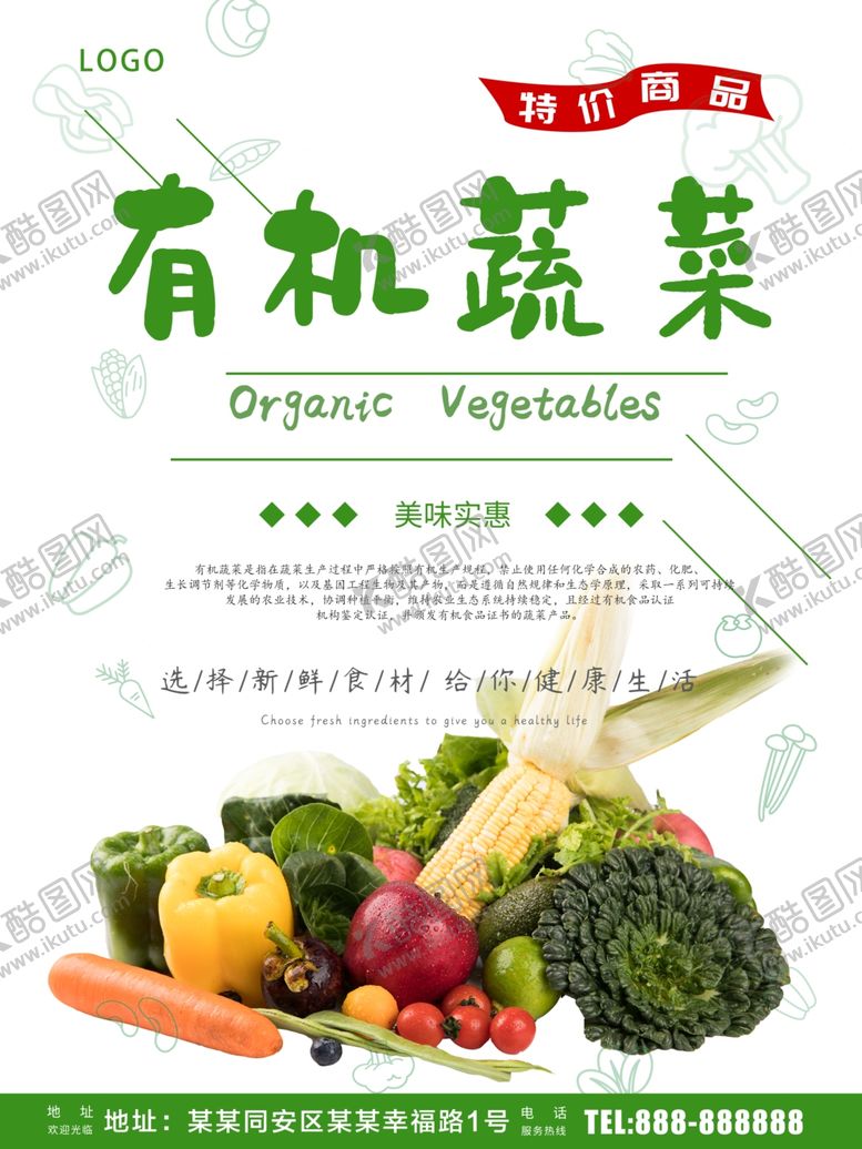 编号：70332610182235061239【酷图网】源文件下载-有机蔬菜