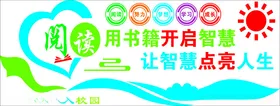 阅读文化墙校园广告设计