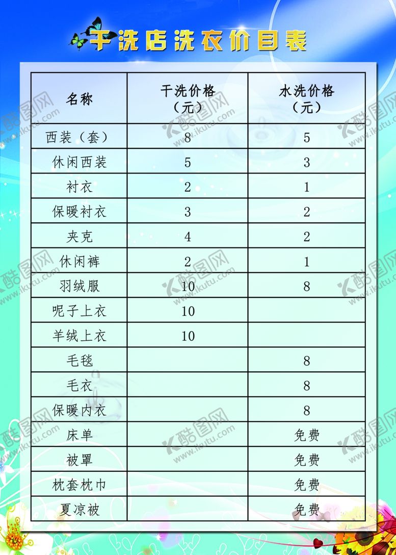 编号：67380211011350261965【酷图网】源文件下载-干洗店价目表