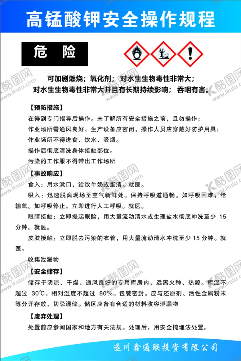 编号：85099910211444097050【酷图网】源文件下载-高锰酸钾操作规程
