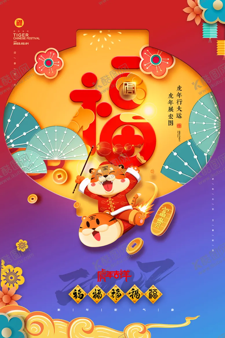 编号：12847909190236010285【酷图网】源文件下载-虎年             