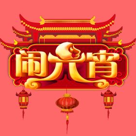 闹元宵晚会欢度节灯会
