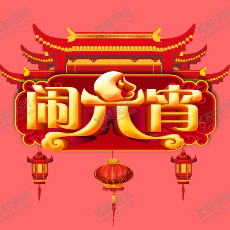 编号：30480901291334183575【酷图网】源文件下载-闹元宵