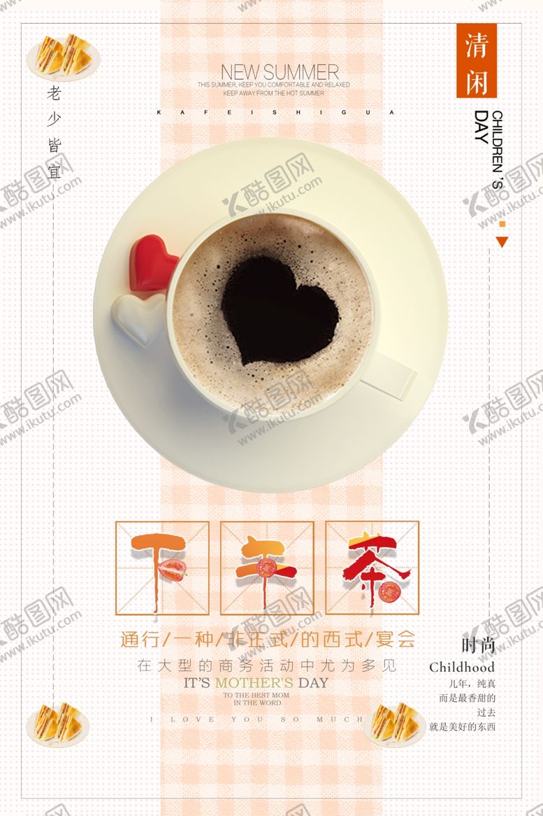 编号：92389010270750414157【酷图网】源文件下载-下午茶海报