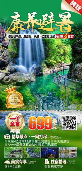 石台牯牛降旅游海报
