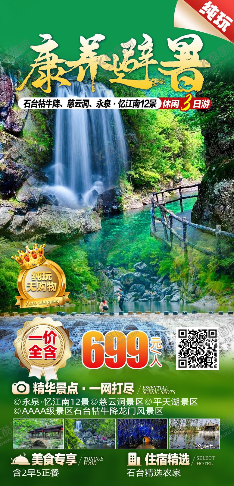 编号：40079206142158005491【酷图网】源文件下载-石台牯牛降旅游海报