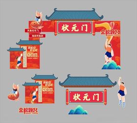 状元门场景布置设计图