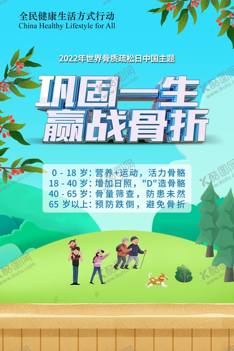 编号：69814901140349583966【酷图网】源文件下载-2022年世界骨质疏松日海报