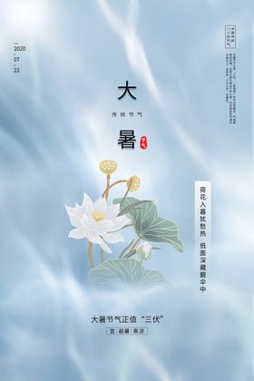 大暑传统节日促销宣传海报