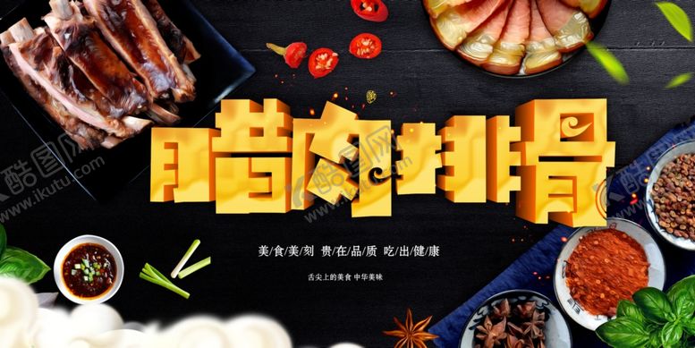 编号：87858703010819383999【酷图网】源文件下载-腊肉排骨宣传展板