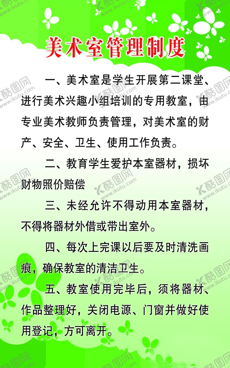 编号：20865910011207098697【酷图网】源文件下载-美术实验制度