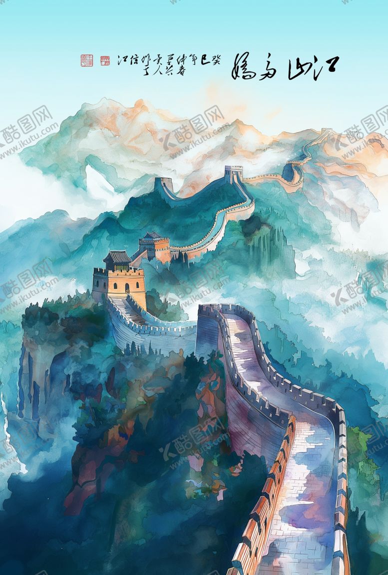 编号：18298312090359271868【酷图网】源文件下载-水彩长城