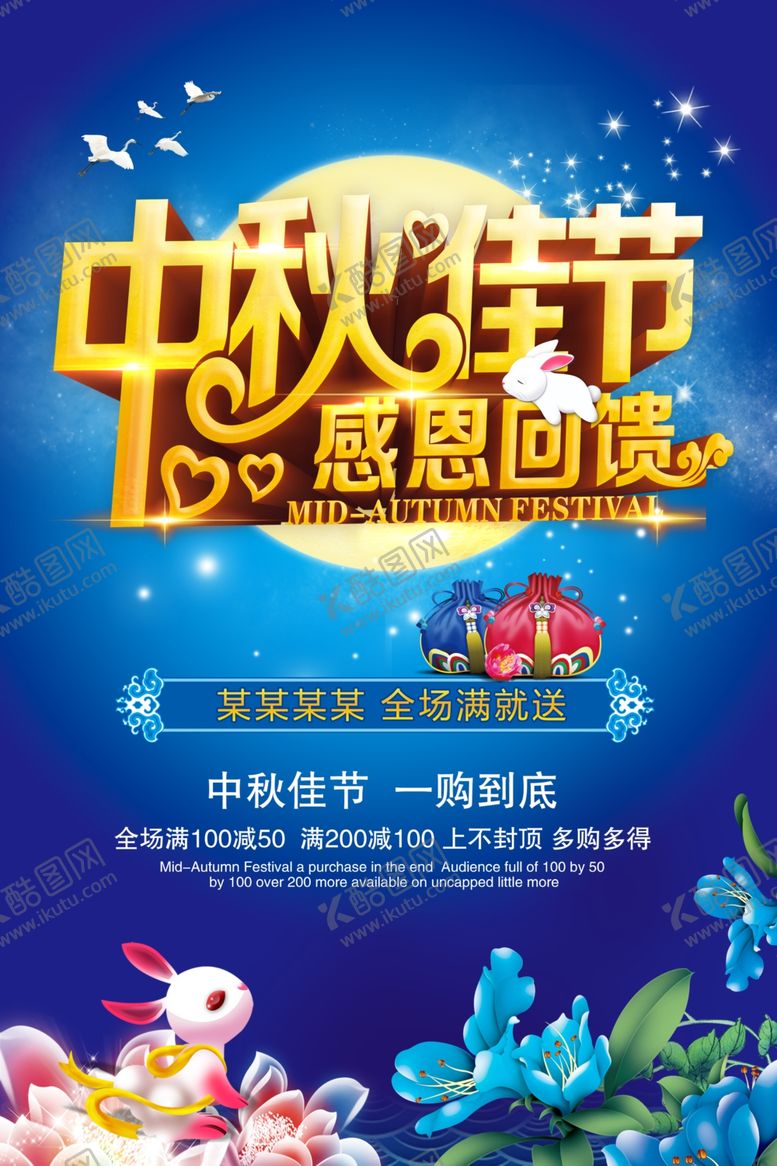 编号：85161909241914504196【酷图网】源文件下载-中秋佳节感恩回馈