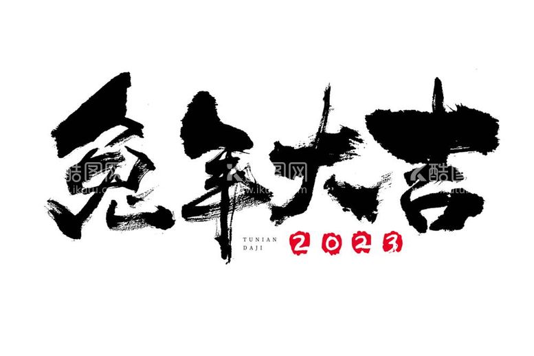 编号：62949211261542593750【酷图网】源文件下载-2023兔年祝福话PNG