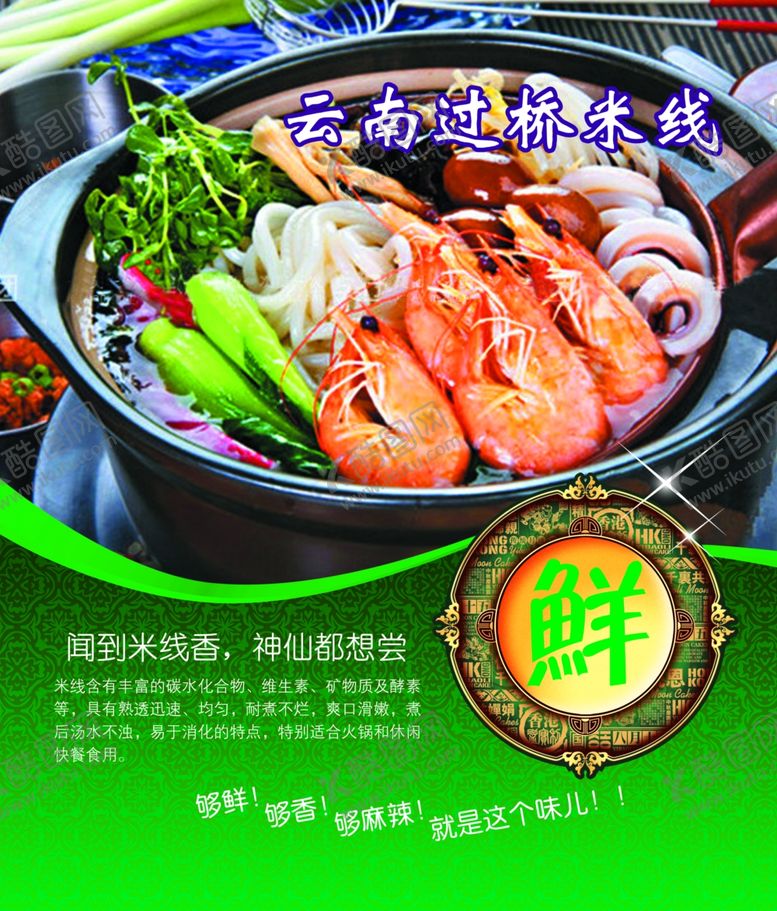 编号：27334309281454546055【酷图网】源文件下载-过桥米线海报