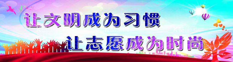 编号：70564612101011417340【酷图网】源文件下载-志愿者宣传标语