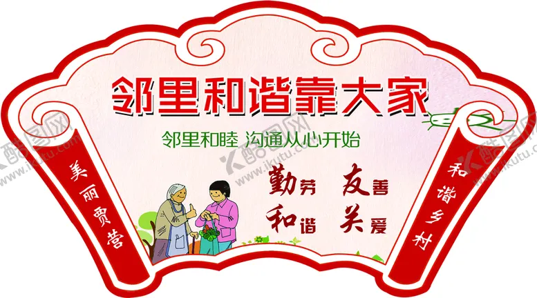 编号：37649210011344115783【酷图网】源文件下载-邻里和谐